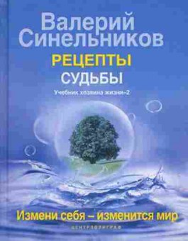 Книга Синельников В.В. Учебник хозяина жизни-2, б-8613, Баград.рф